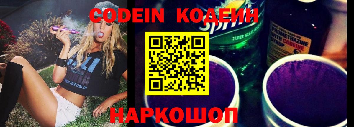 Королёв  Codein напиток Lean (лин)  Вход с VPN  Кодеин Purple Drank 
