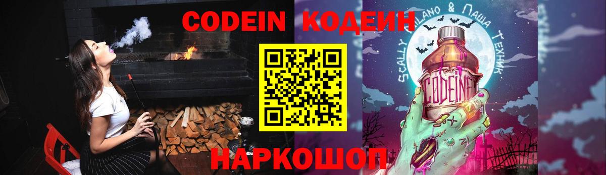 Codein напиток Lean (лин) Королёв